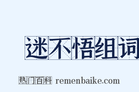 執迷不悟组词是什么意思的图片